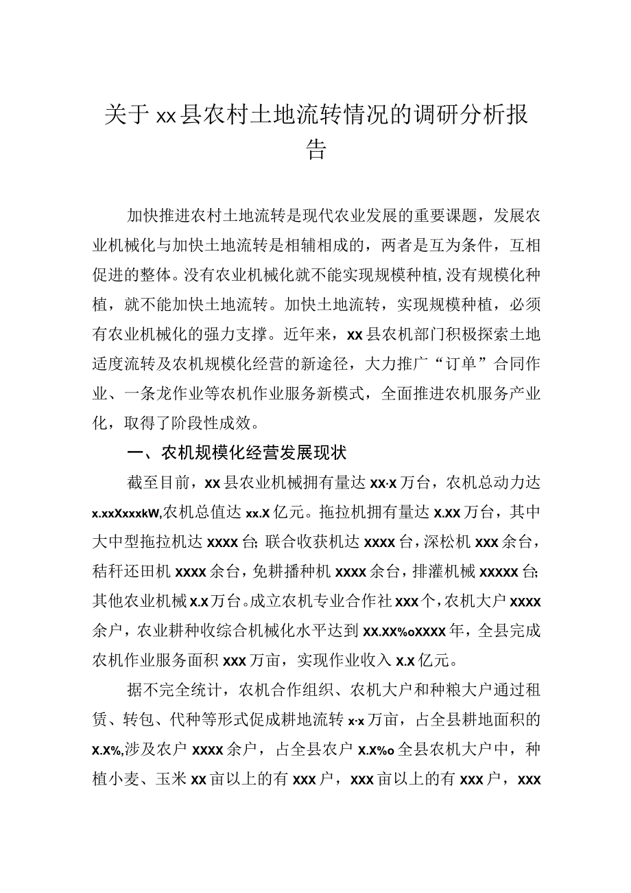 关于县农村土地流转情况的调研分析报告.docx_第1页