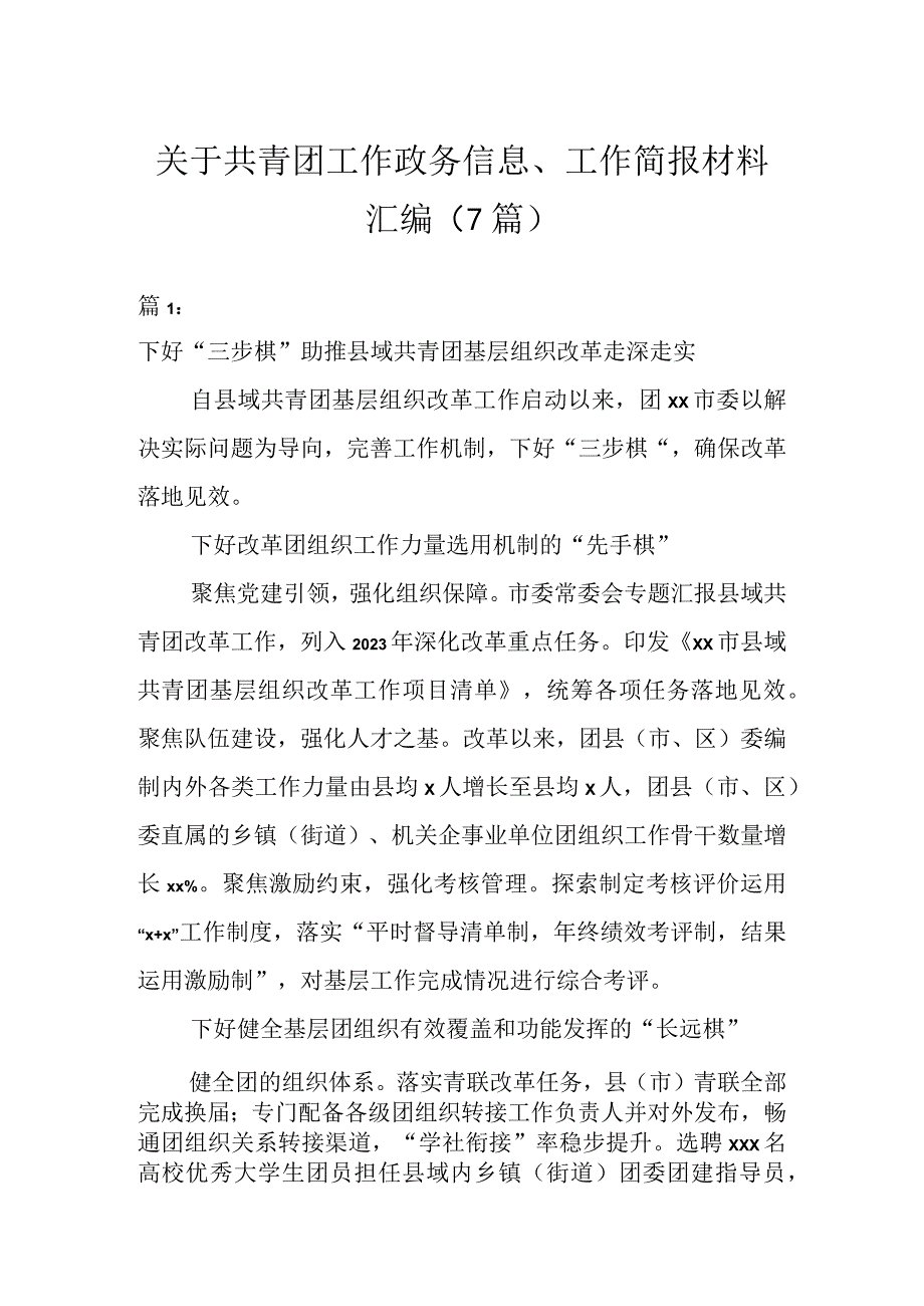 关于共青团工作政务信息、工作简报材料汇编（7篇）.docx_第1页