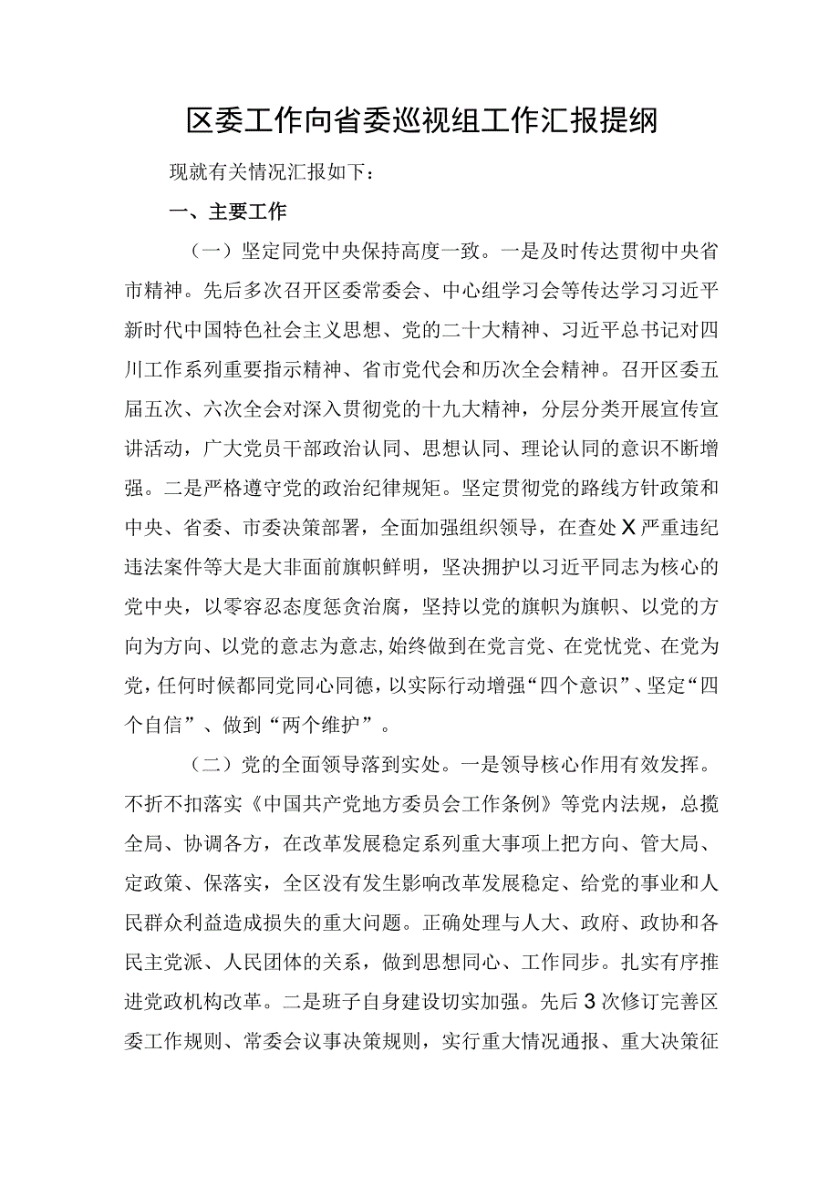 区委工作向省委巡视组工作汇报提纲.docx_第1页