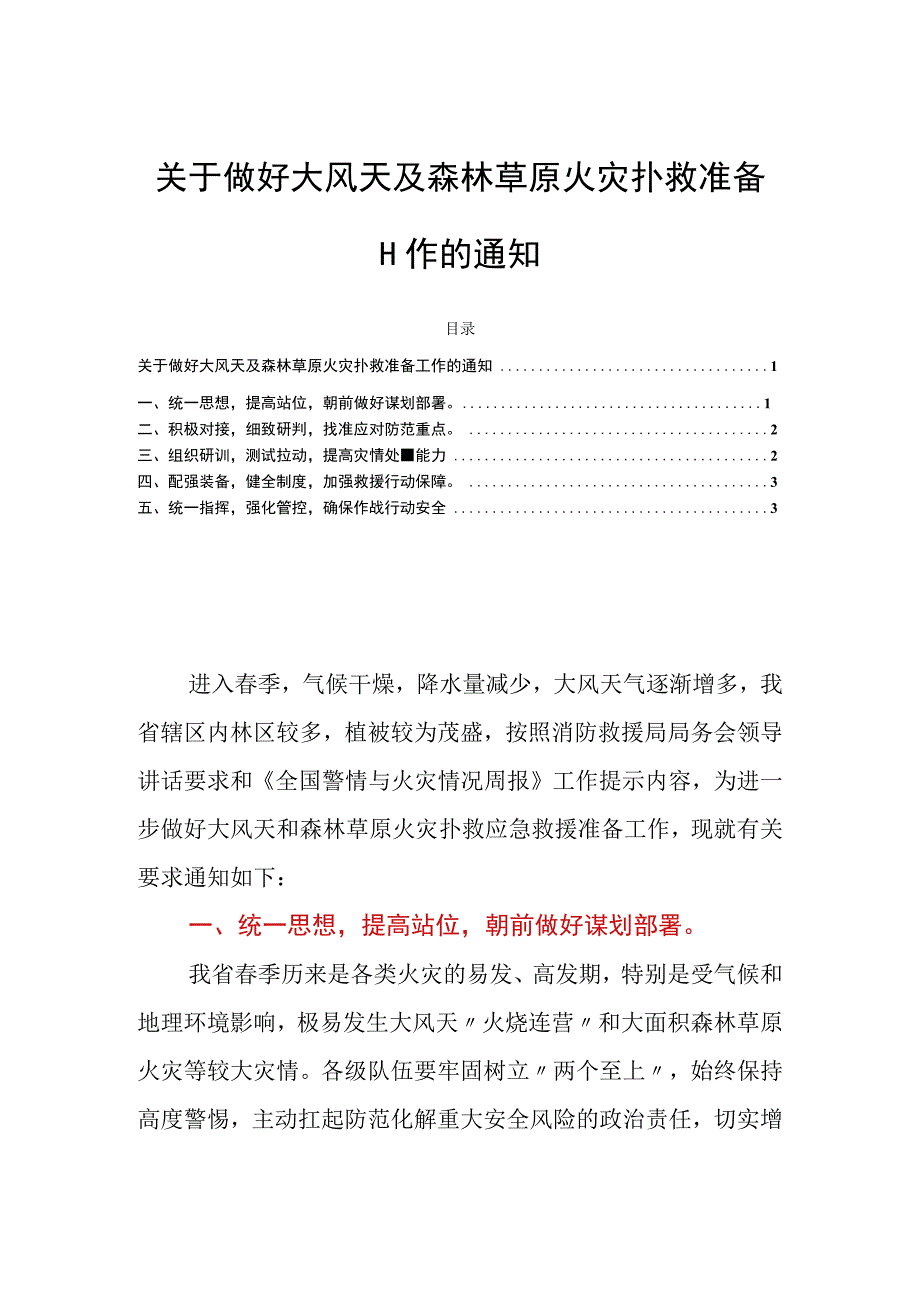 关于做好大风天及森林草原火灾扑救准备工作的通知.docx_第1页