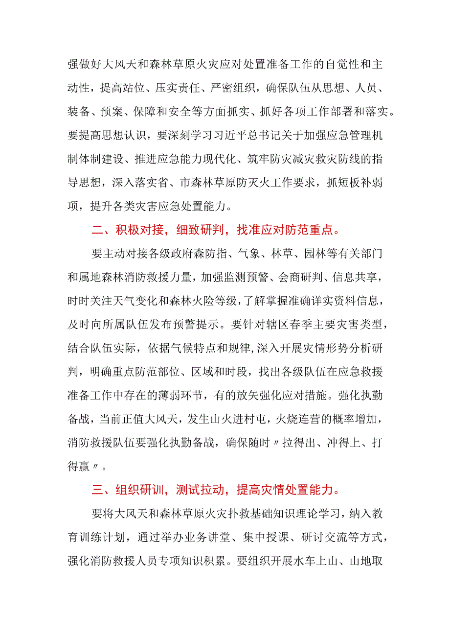 关于做好大风天及森林草原火灾扑救准备工作的通知.docx_第2页