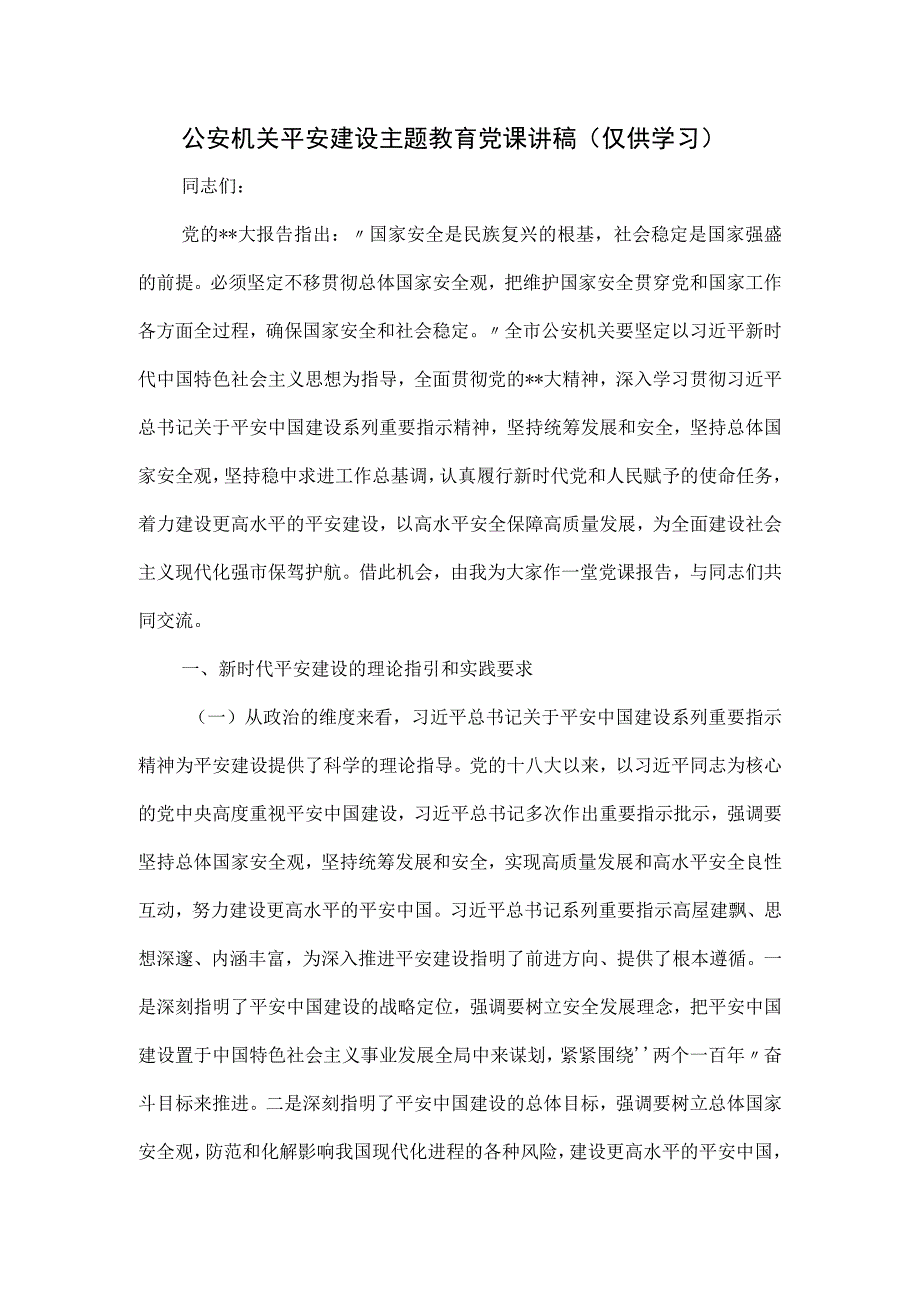 关于公安机关平安建设主题教育党课讲稿.docx_第1页