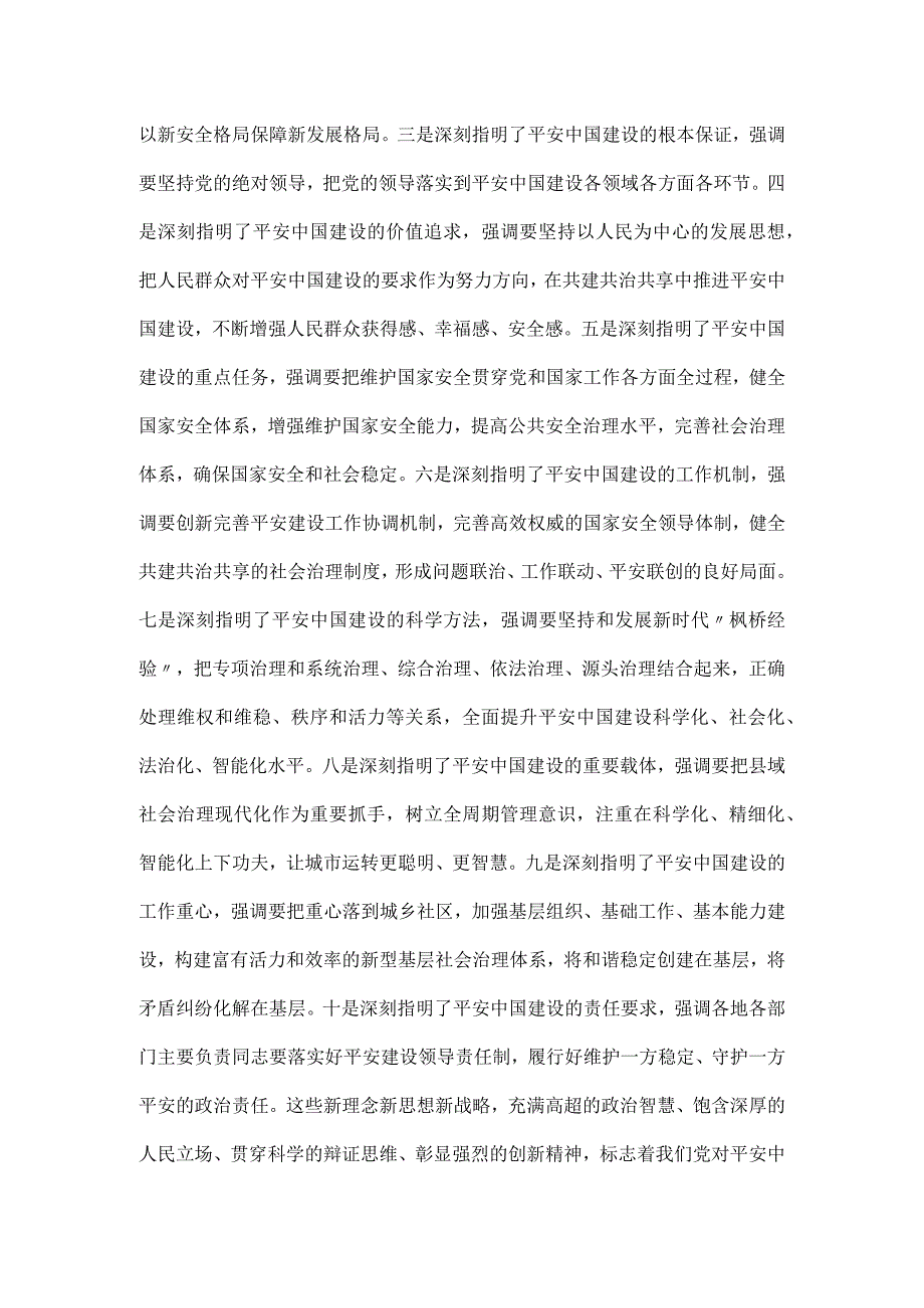 关于公安机关平安建设主题教育党课讲稿.docx_第2页