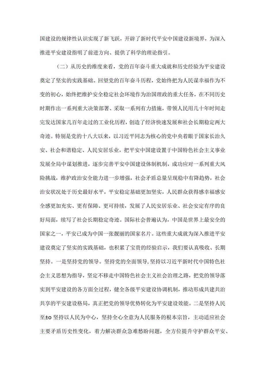 关于公安机关平安建设主题教育党课讲稿.docx_第3页