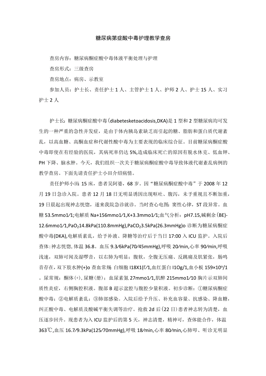 内科糖尿病酮症酸中毒护理教学查房.docx_第1页