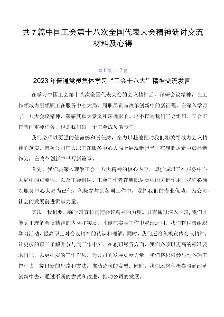 共7篇中国工会第十八次全国代表大会精神研讨交流材料及心得.docx_第1页