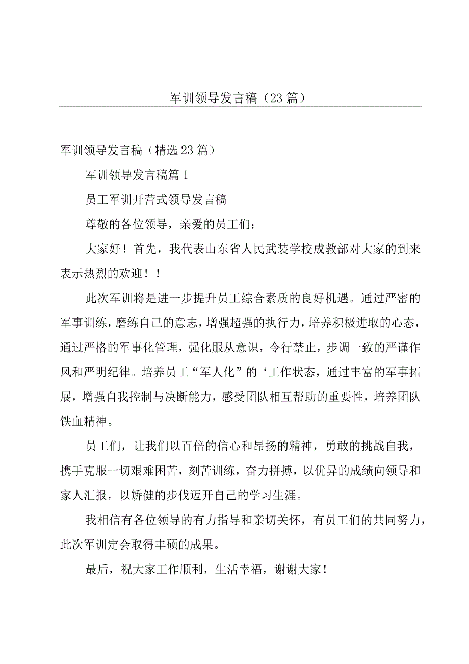 军训领导发言稿（23篇）.docx_第1页