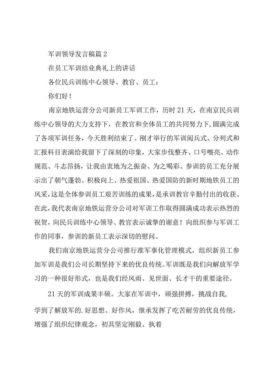 军训领导发言稿（23篇）.docx_第2页