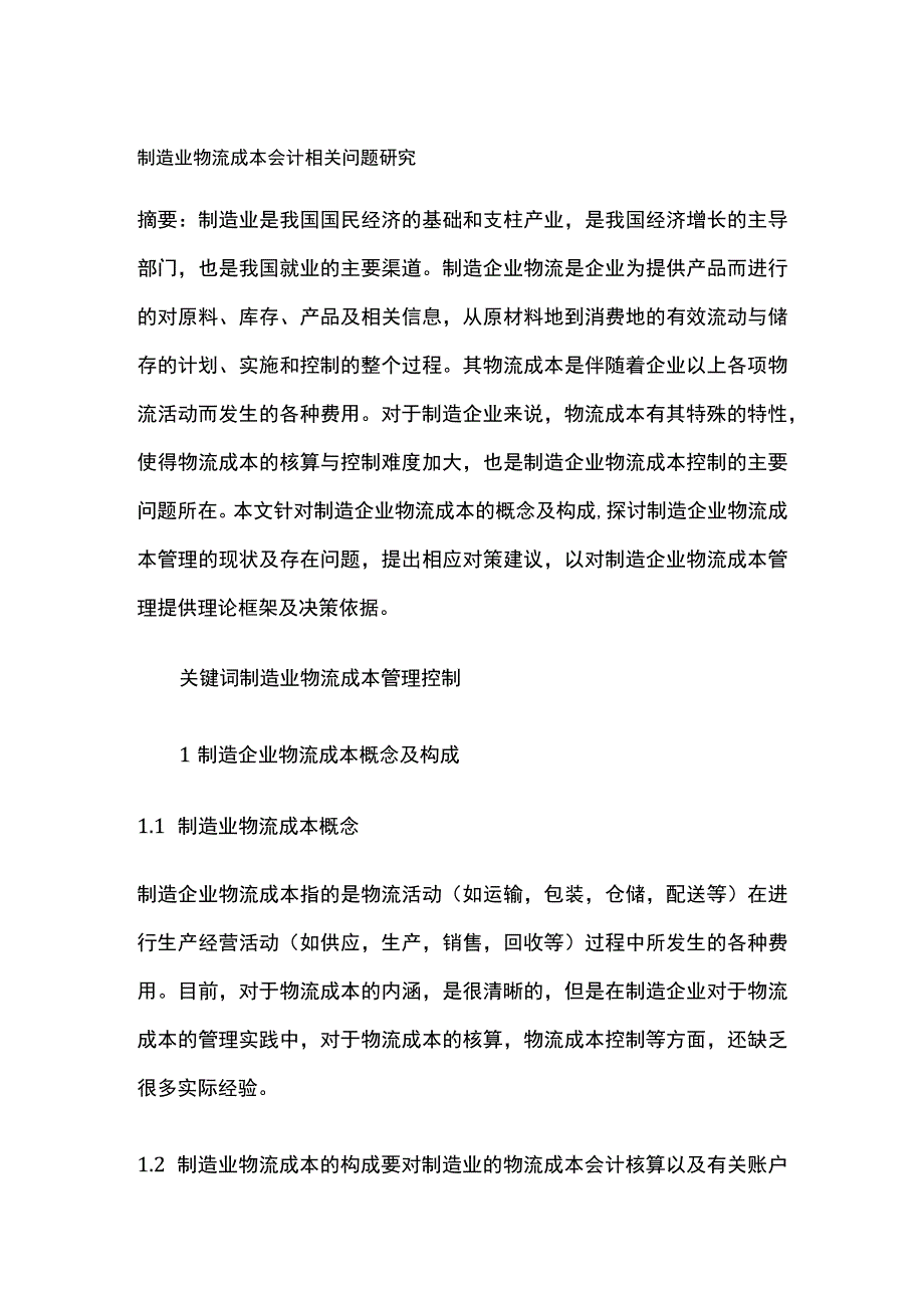 制造业物流成本会计相关问题研究.docx_第1页