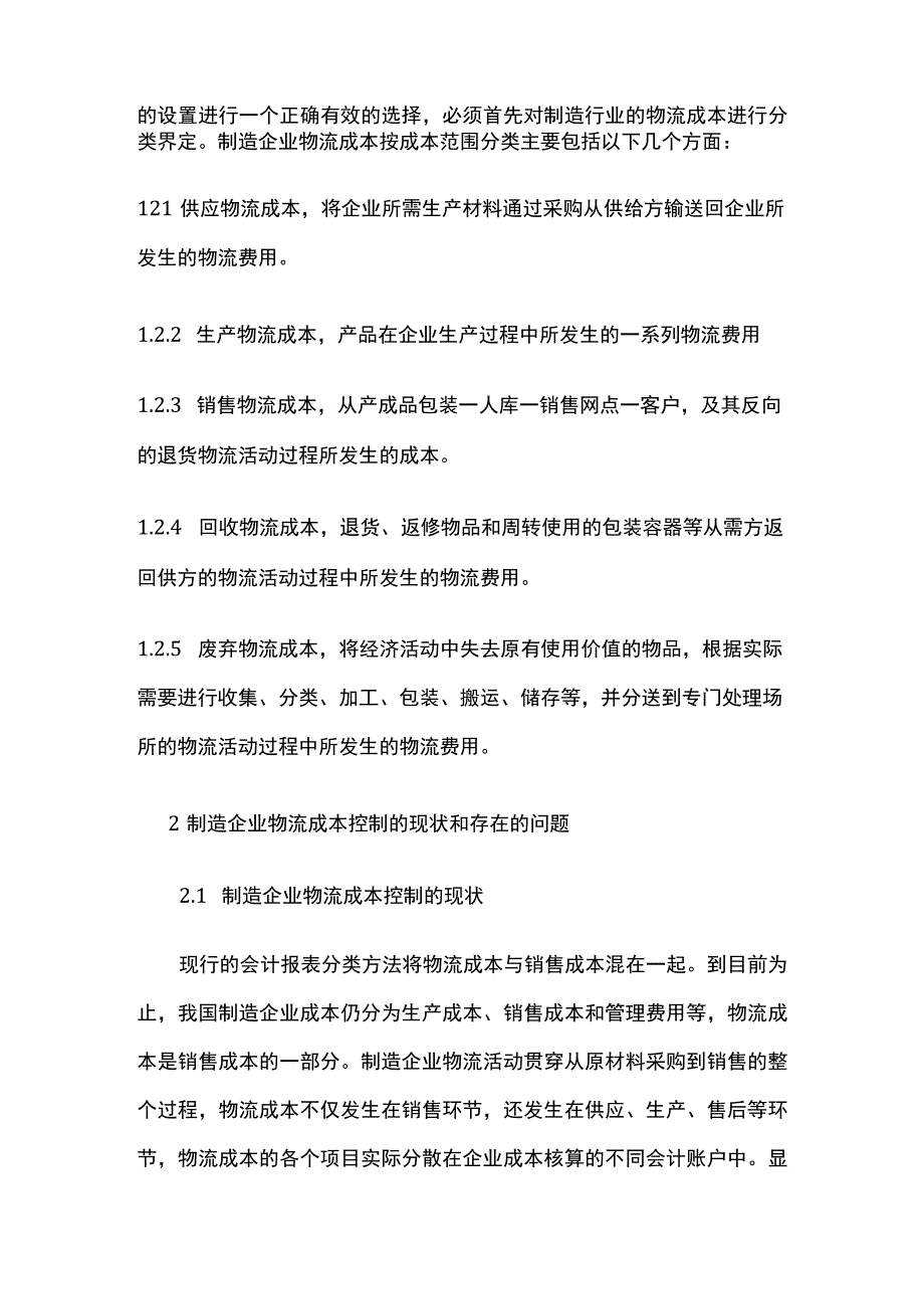 制造业物流成本会计相关问题研究.docx_第2页