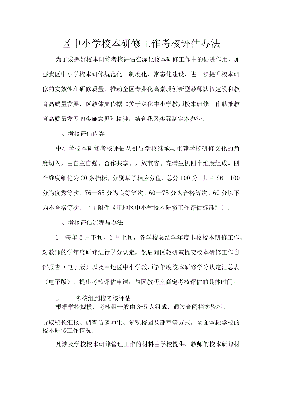 区中小学校本研修工作考核评估办法.docx_第1页