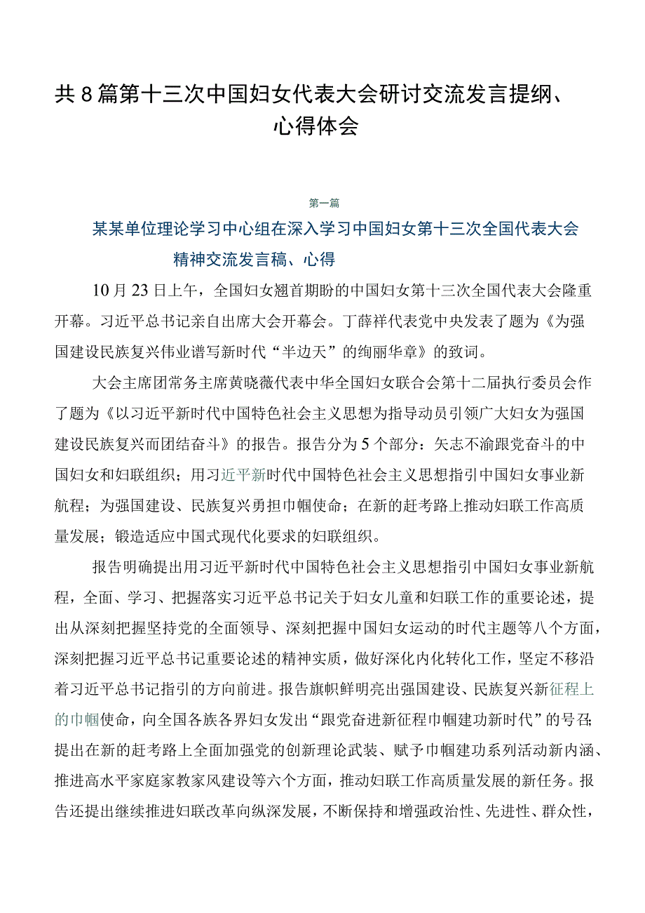 共8篇第十三次中国妇女代表大会研讨交流发言提纲、心得体会.docx_第1页