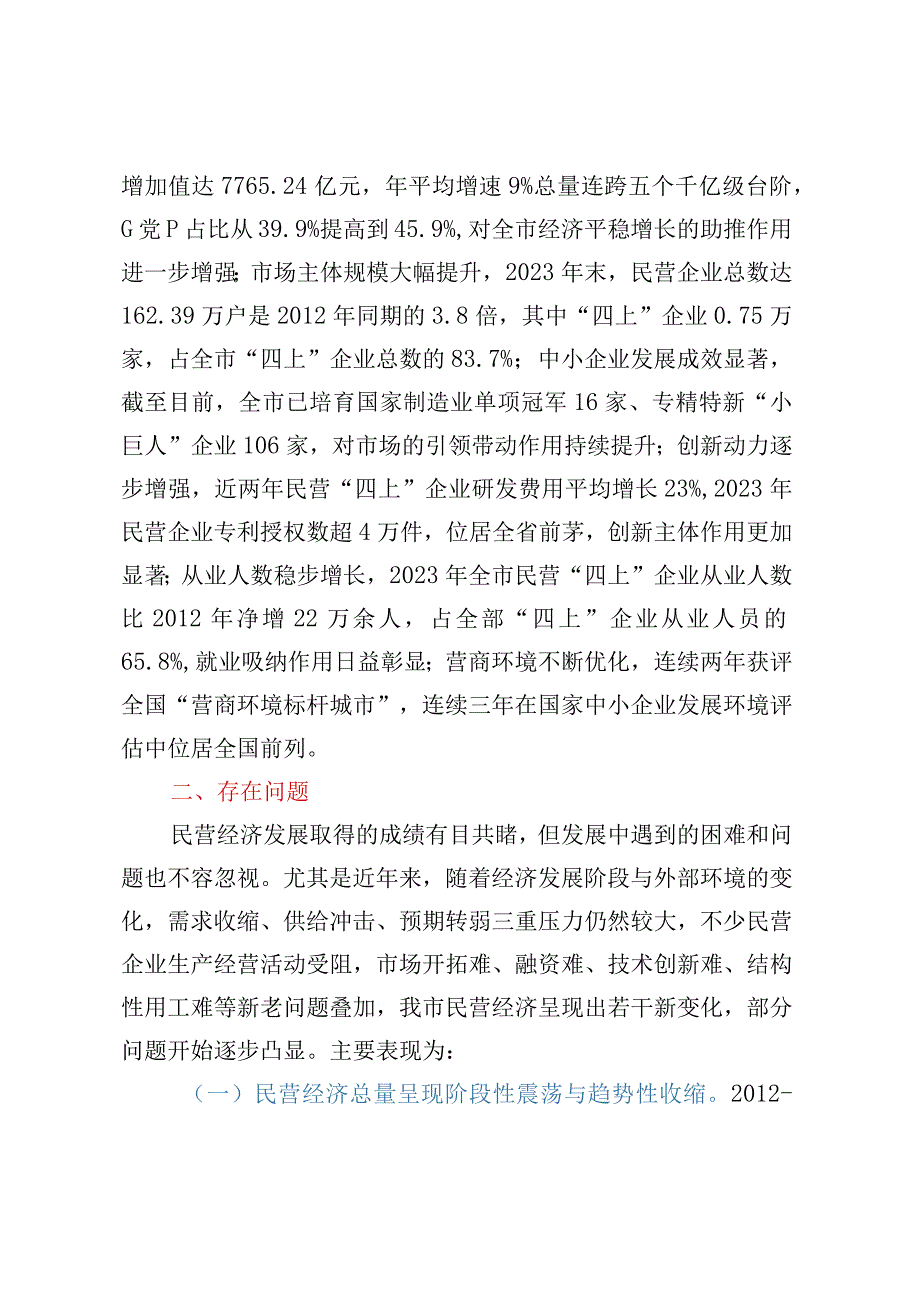 关于我市民营经济发展情况的调研报告 (2).docx_第2页