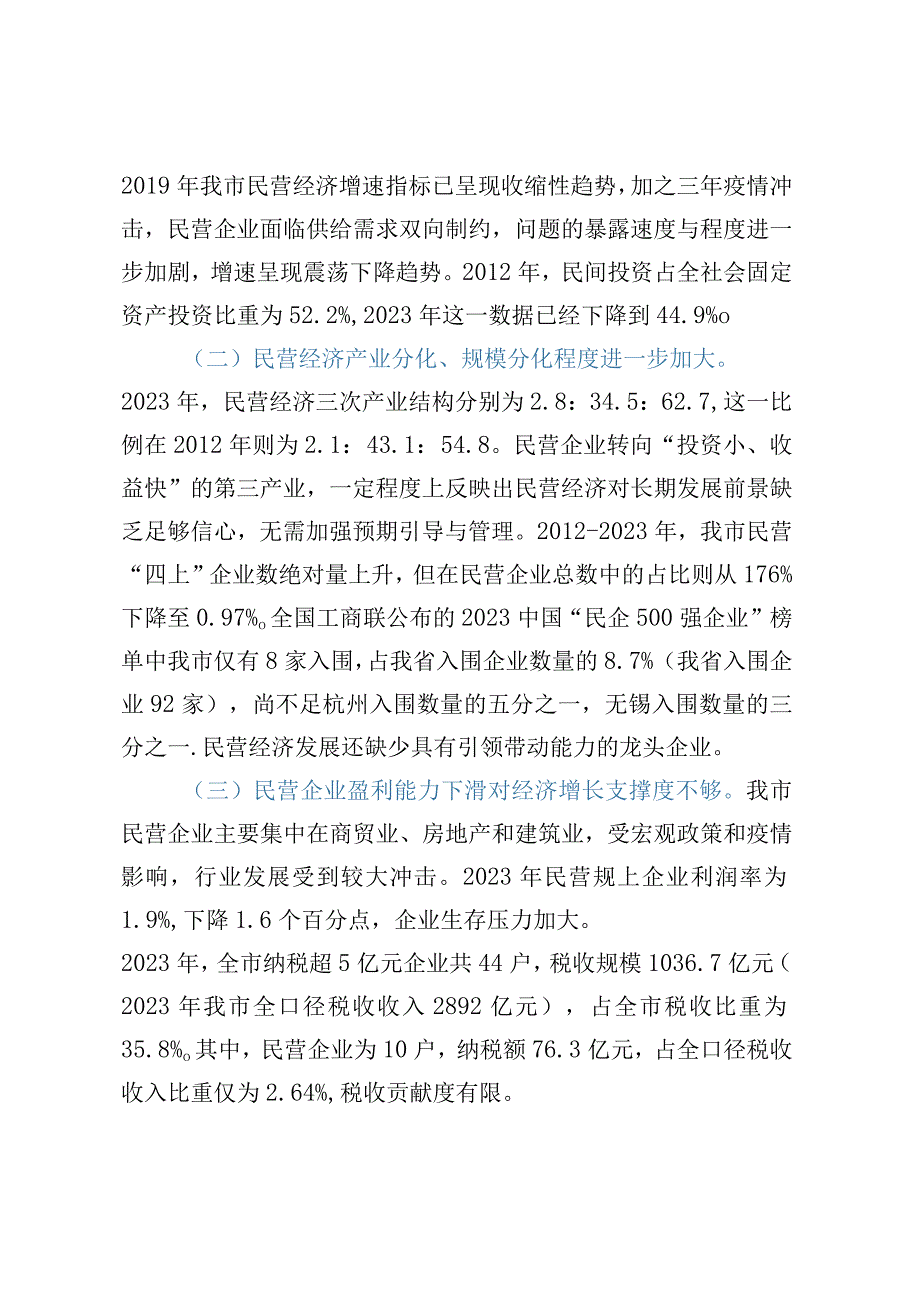 关于我市民营经济发展情况的调研报告 (2).docx_第3页