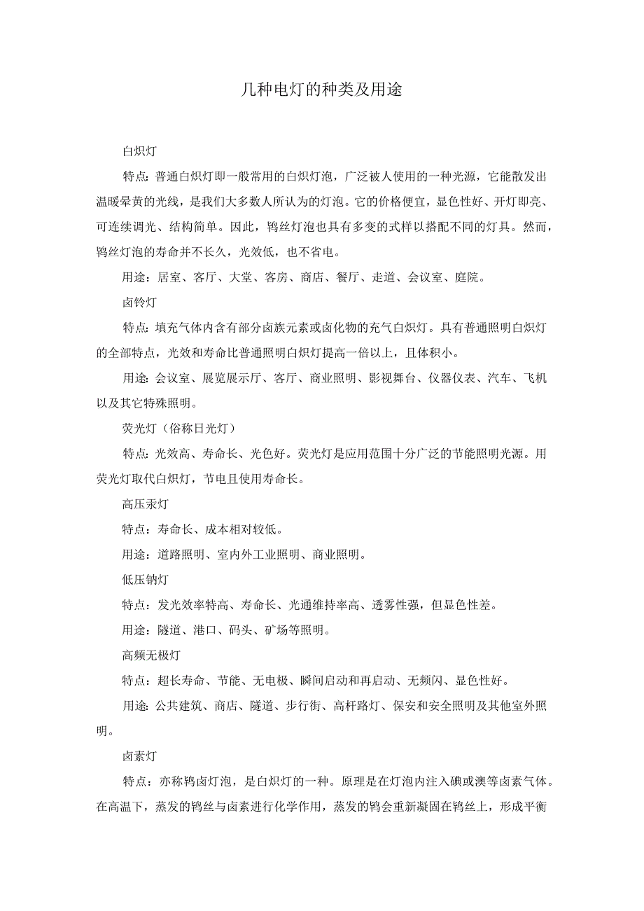 几种电灯的种类及用途-2021新湘科版四年级下册科学.docx_第1页