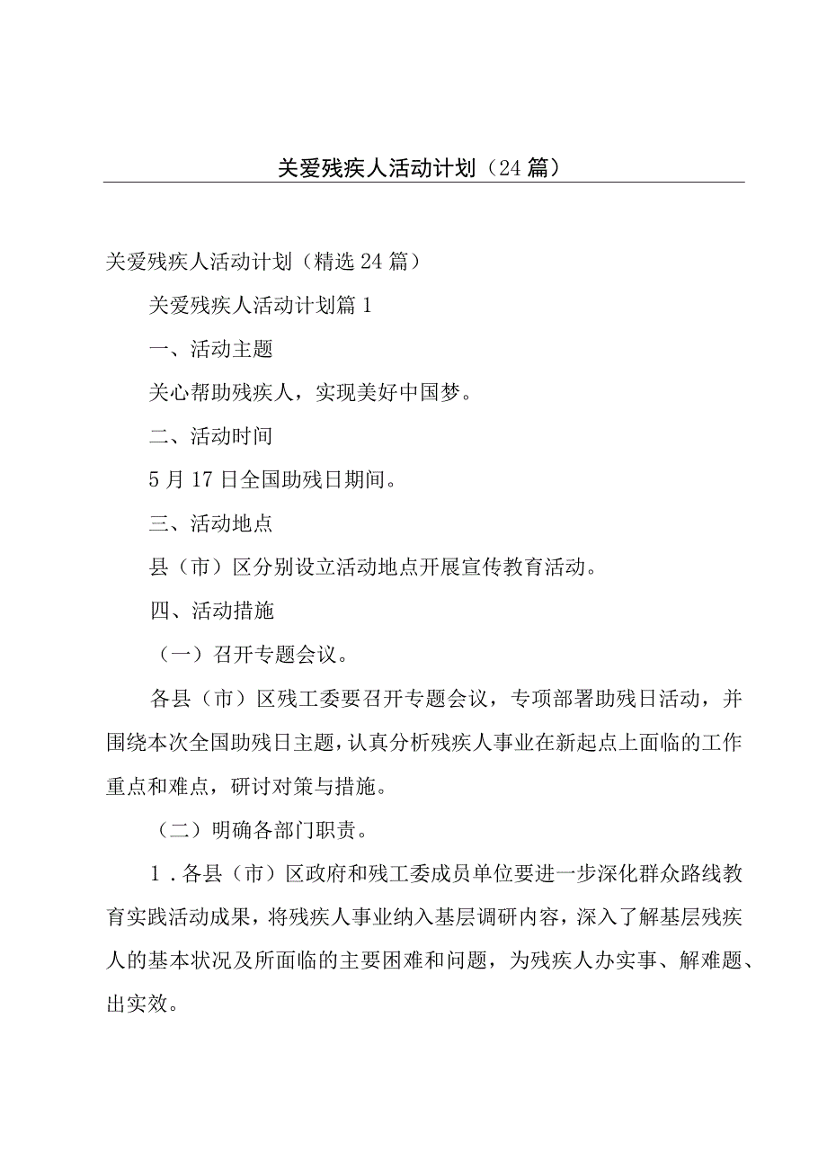 关爱残疾人活动计划（24篇）.docx_第1页