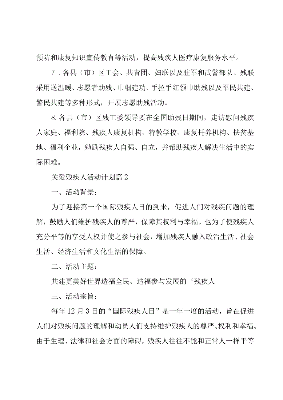 关爱残疾人活动计划（24篇）.docx_第3页