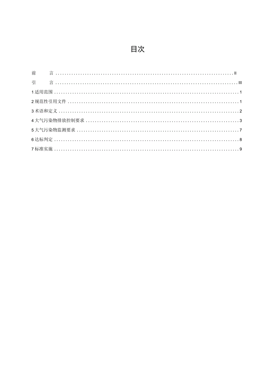 制鞋工业大气污染物排放标准.docx_第3页