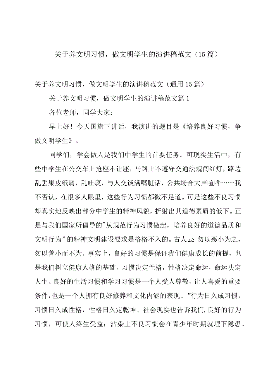 关于养文明习惯做文明学生的演讲稿范文（15篇）.docx_第1页