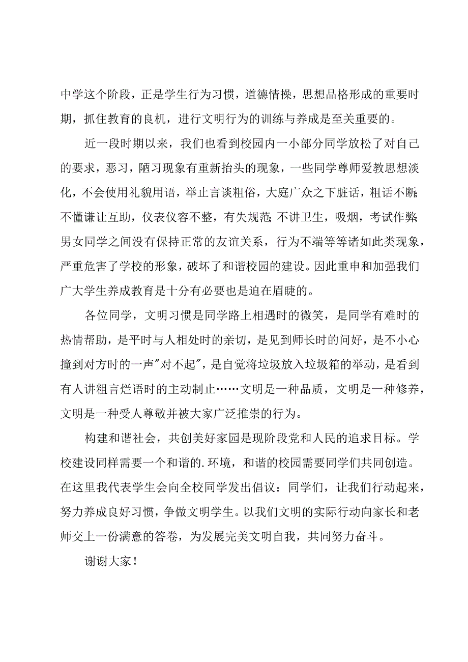 关于养文明习惯做文明学生的演讲稿范文（15篇）.docx_第2页