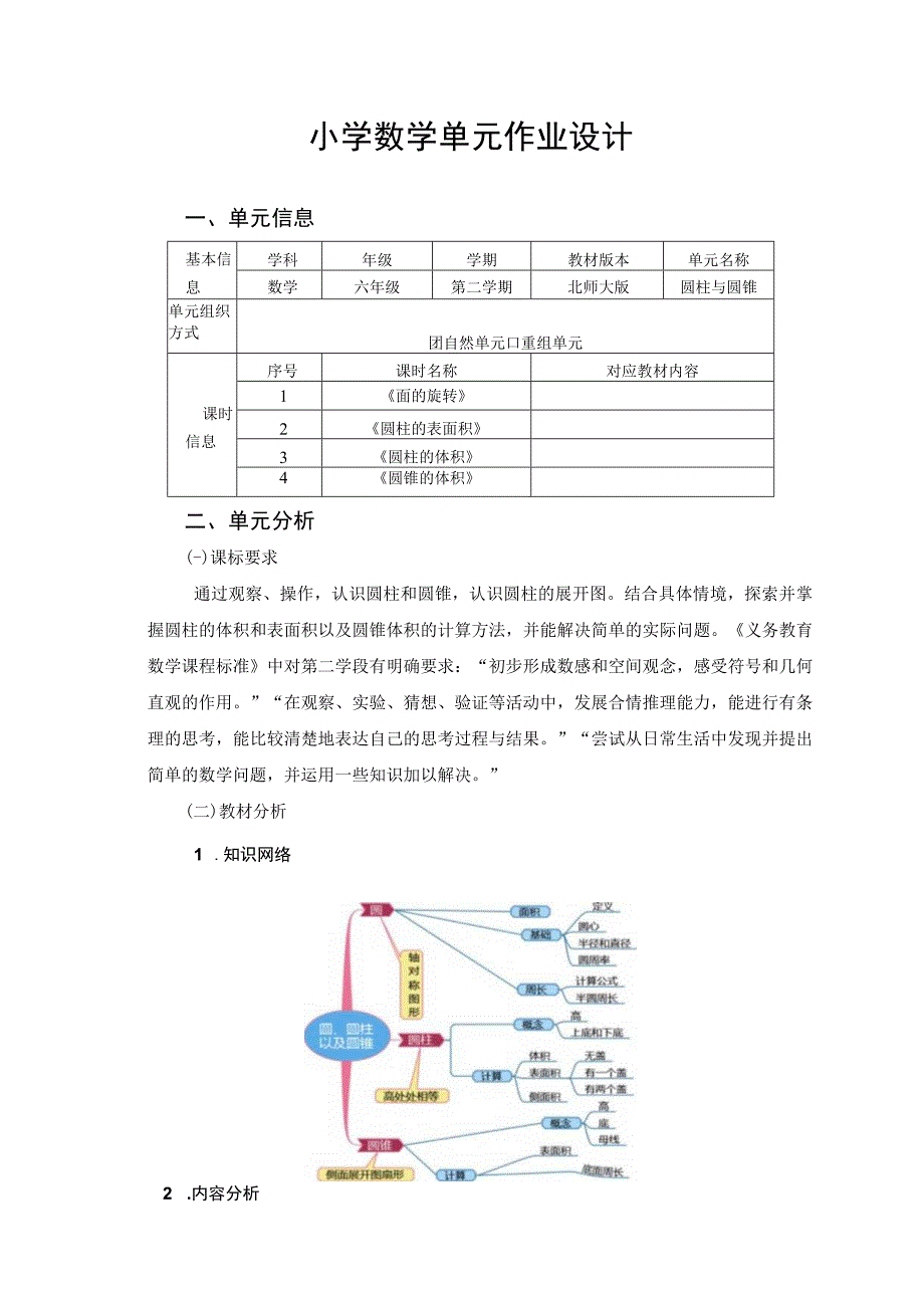 北师大版六年级第二学期《圆柱与圆锥》单元作业设计.docx_第1页