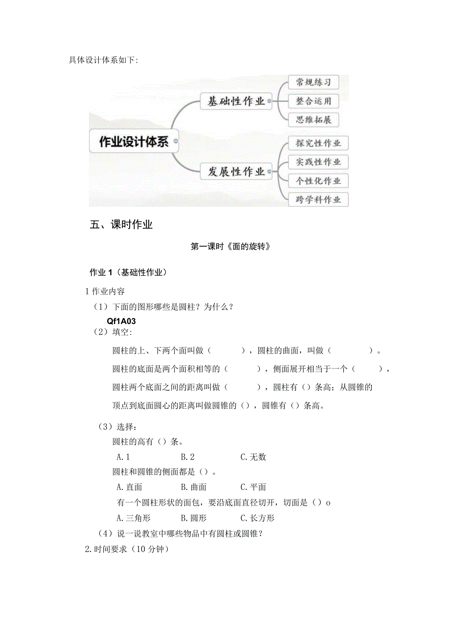 北师大版六年级第二学期《圆柱与圆锥》单元作业设计.docx_第3页