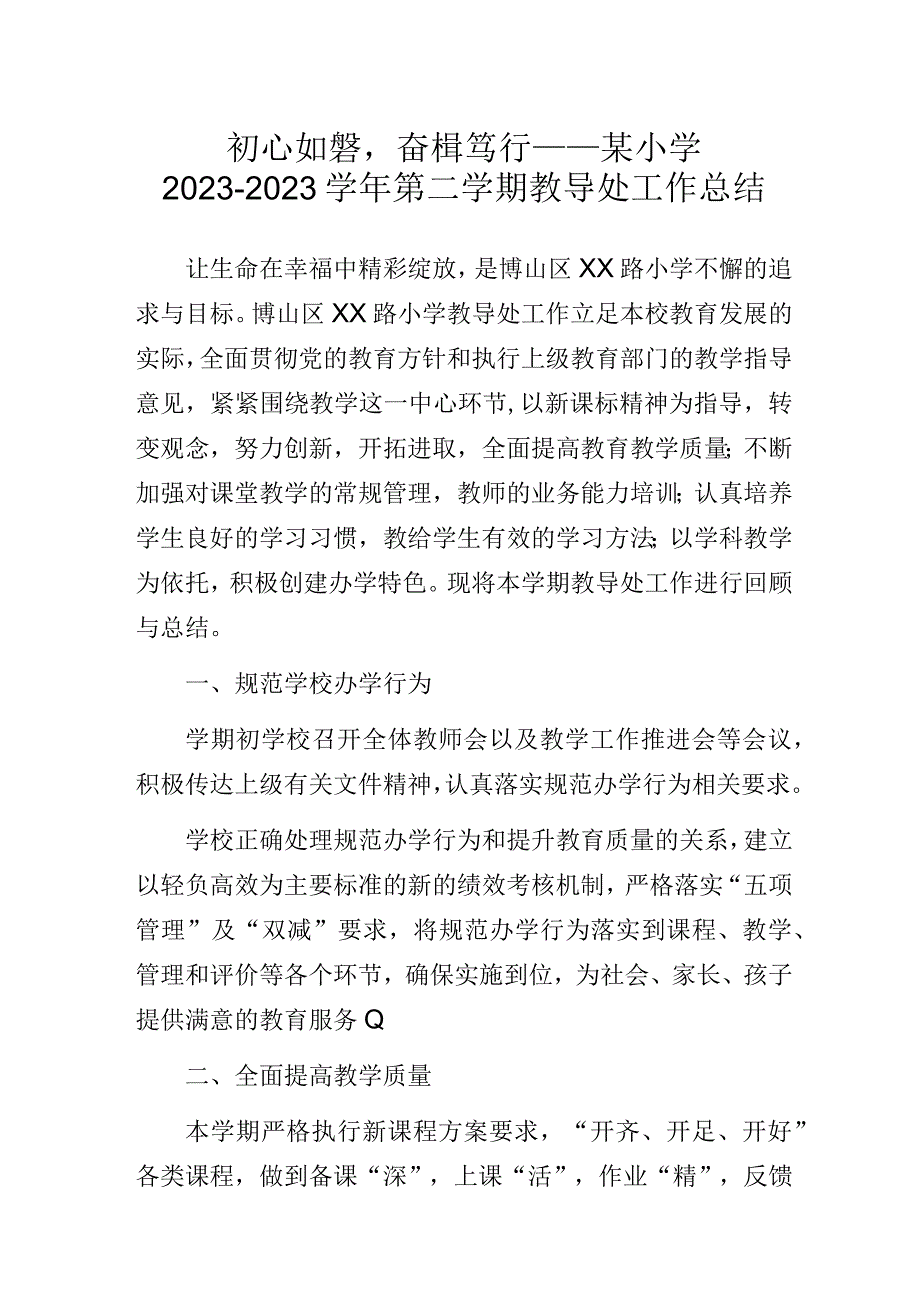 初心如磐奋楫笃行——某小学2022-2023学年第二学期教导处工作总结.docx_第1页