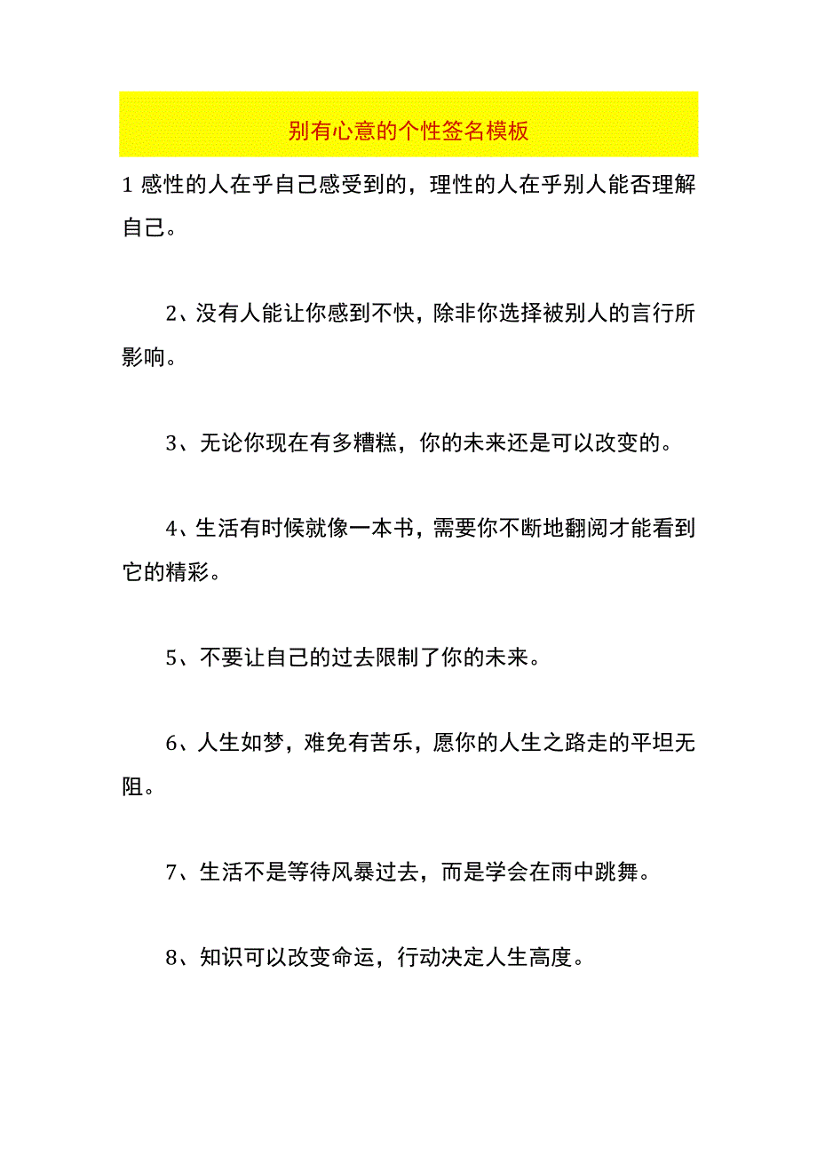 别有心意的个性签名模板.docx_第1页