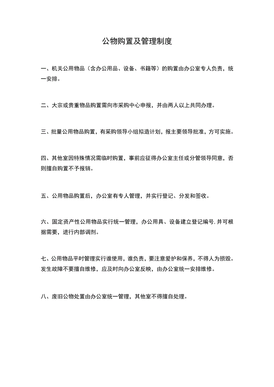 公物购置及管理制度.docx_第1页