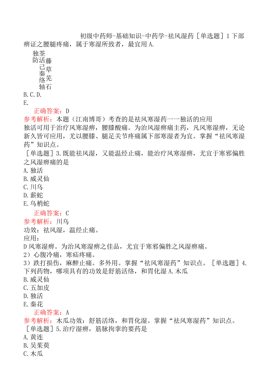 初级中药师-基础知识-中药学-祛风湿药.docx_第1页