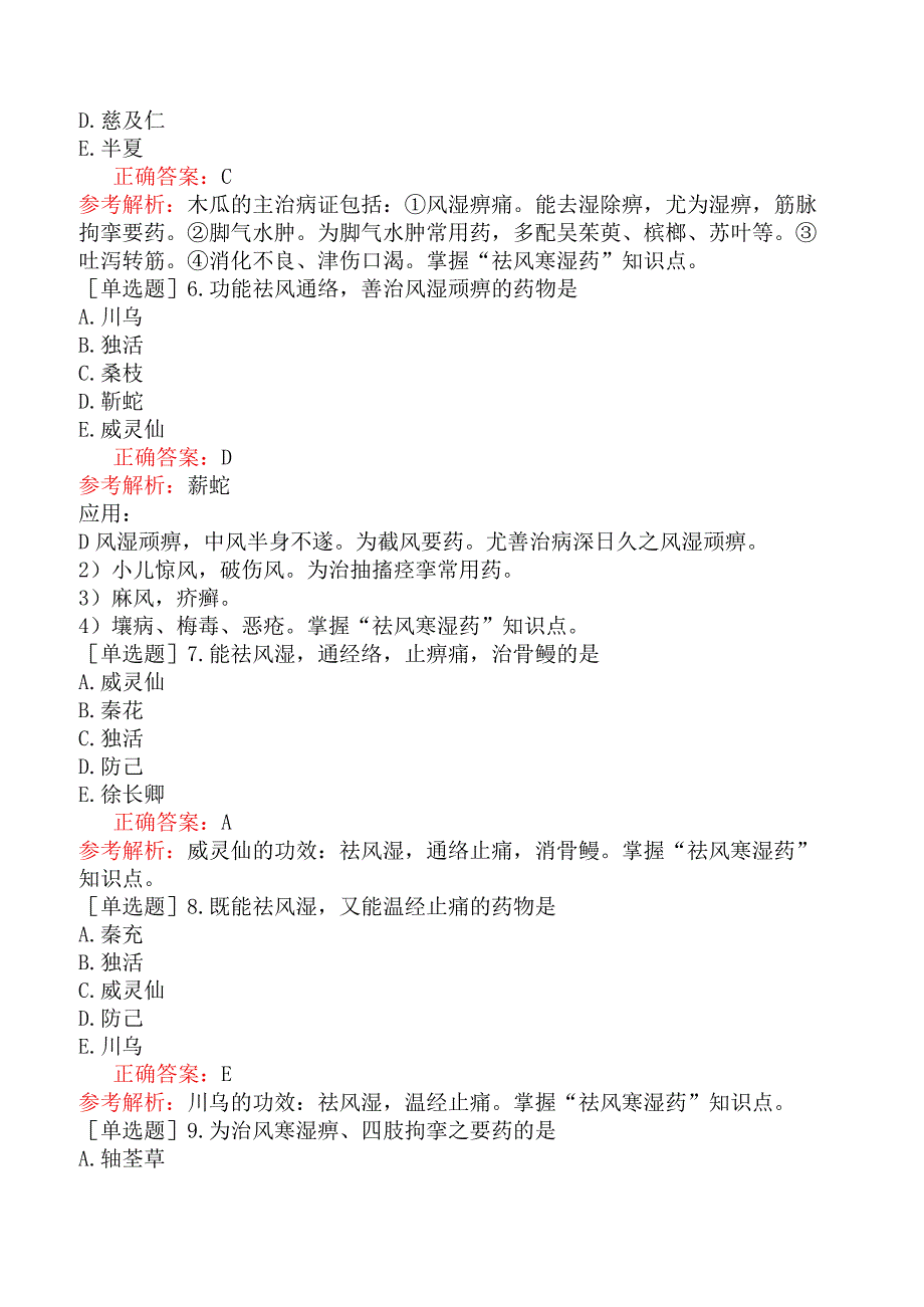 初级中药师-基础知识-中药学-祛风湿药.docx_第2页