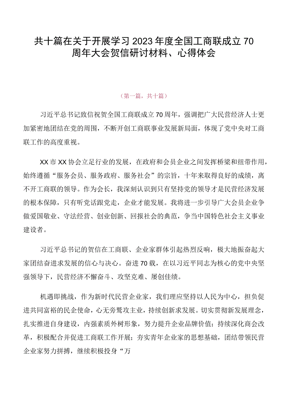 共十篇在关于开展学习2023年度全国工商联成立70周年大会贺信研讨材料、心得体会.docx_第1页