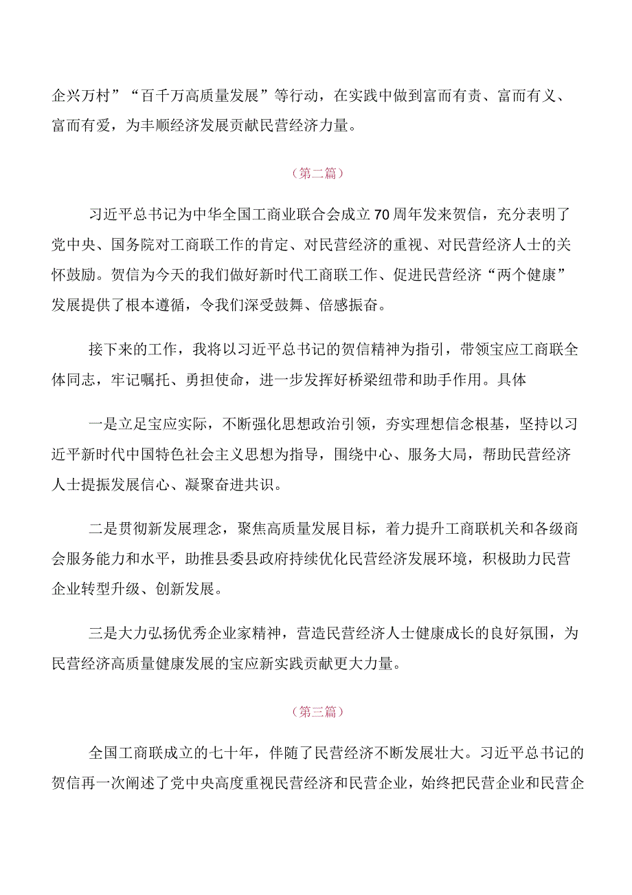 共十篇在关于开展学习2023年度全国工商联成立70周年大会贺信研讨材料、心得体会.docx_第2页