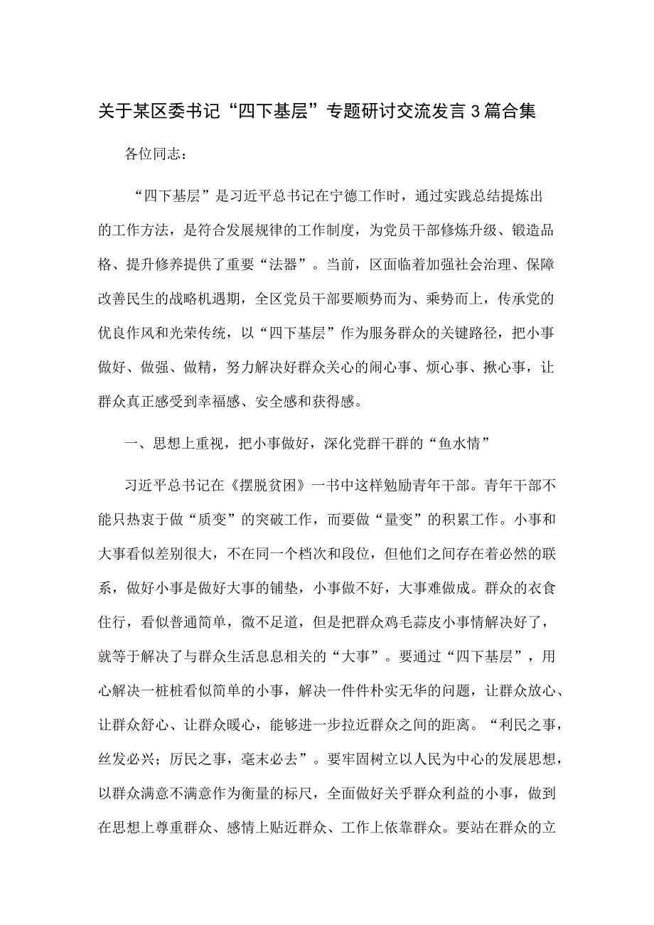 关于某区委书记＂四下基层＂专题研讨交流发言3篇合集.docx_第1页