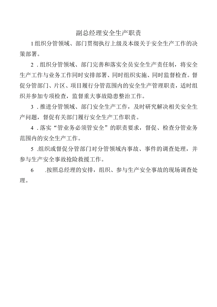 副总经理安全生产职责.docx_第1页