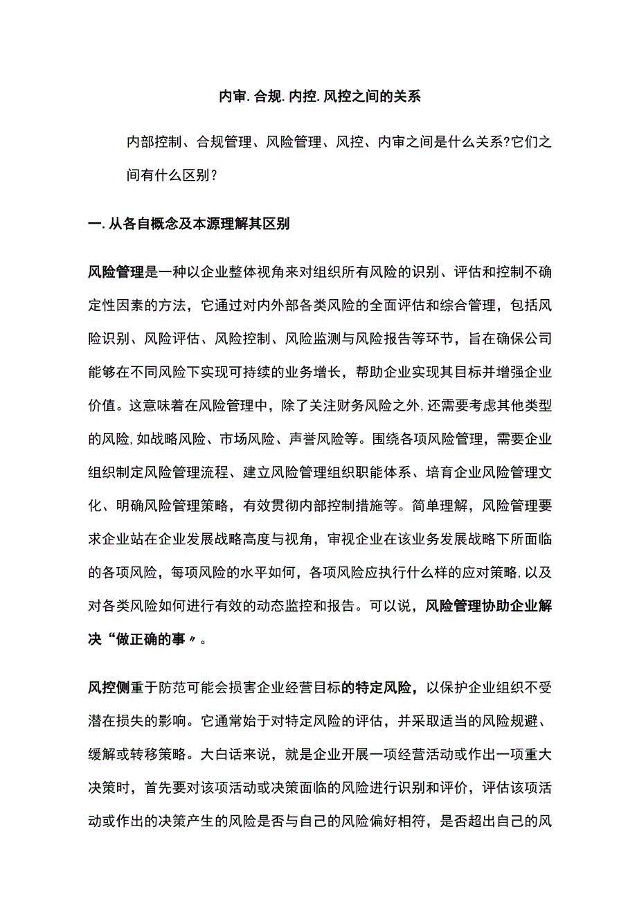 内审、合规、内控、风控之间的关系.docx_第1页