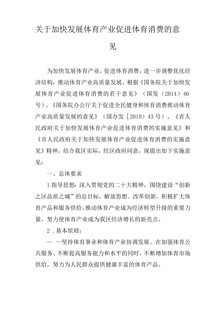 关于加快发展体育产业促进体育消费的意见.docx_第1页