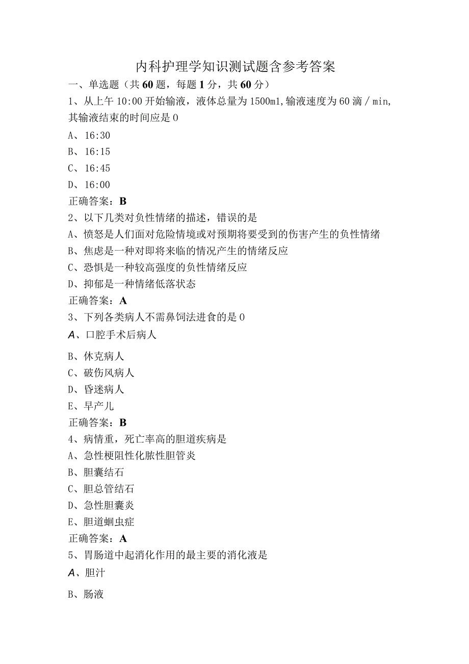 内科护理学知识测试题含参考答案.docx_第1页