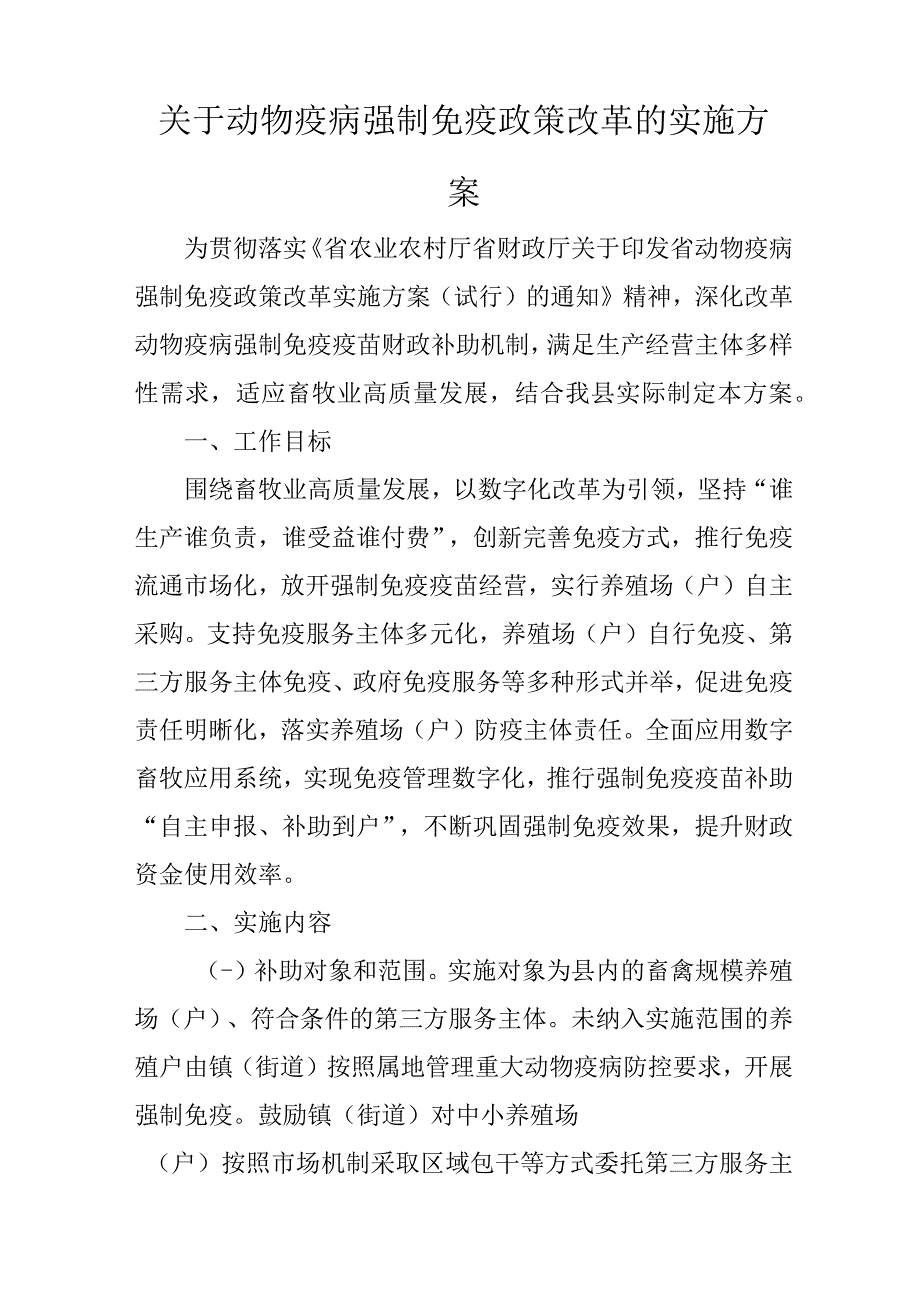 关于动物疫病强制免疫政策改革的实施方案.docx_第1页