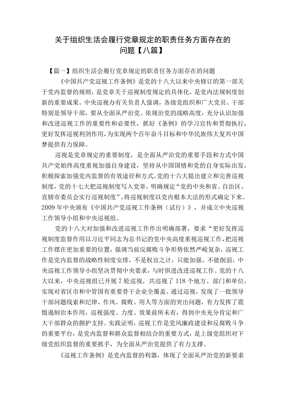 关于组织生活会履行党章规定的职责任务方面存在的问题【八篇】.docx_第1页