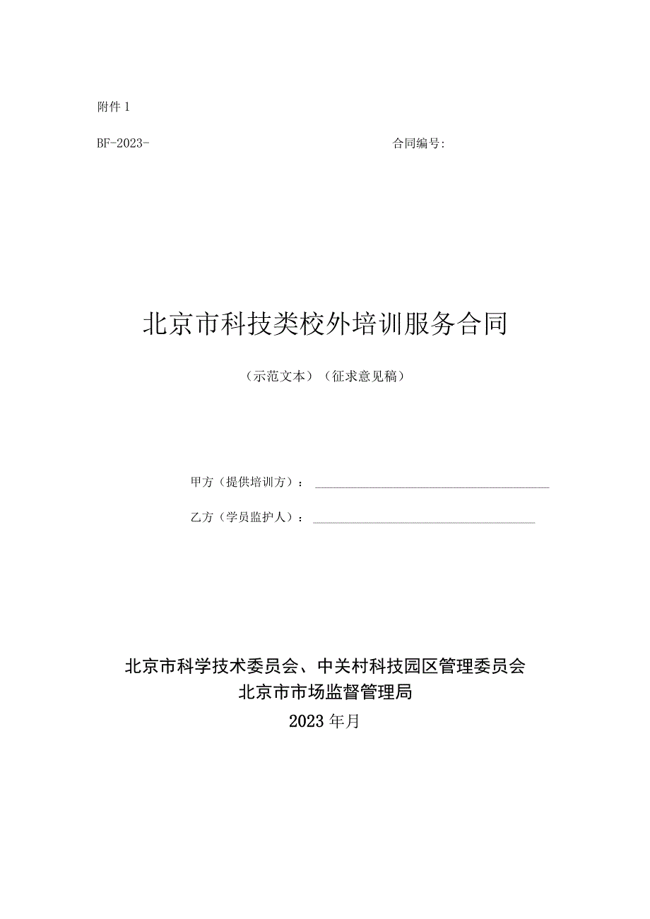 北京市科技类校外培训服务合同（2023示范文本）.docx_第1页