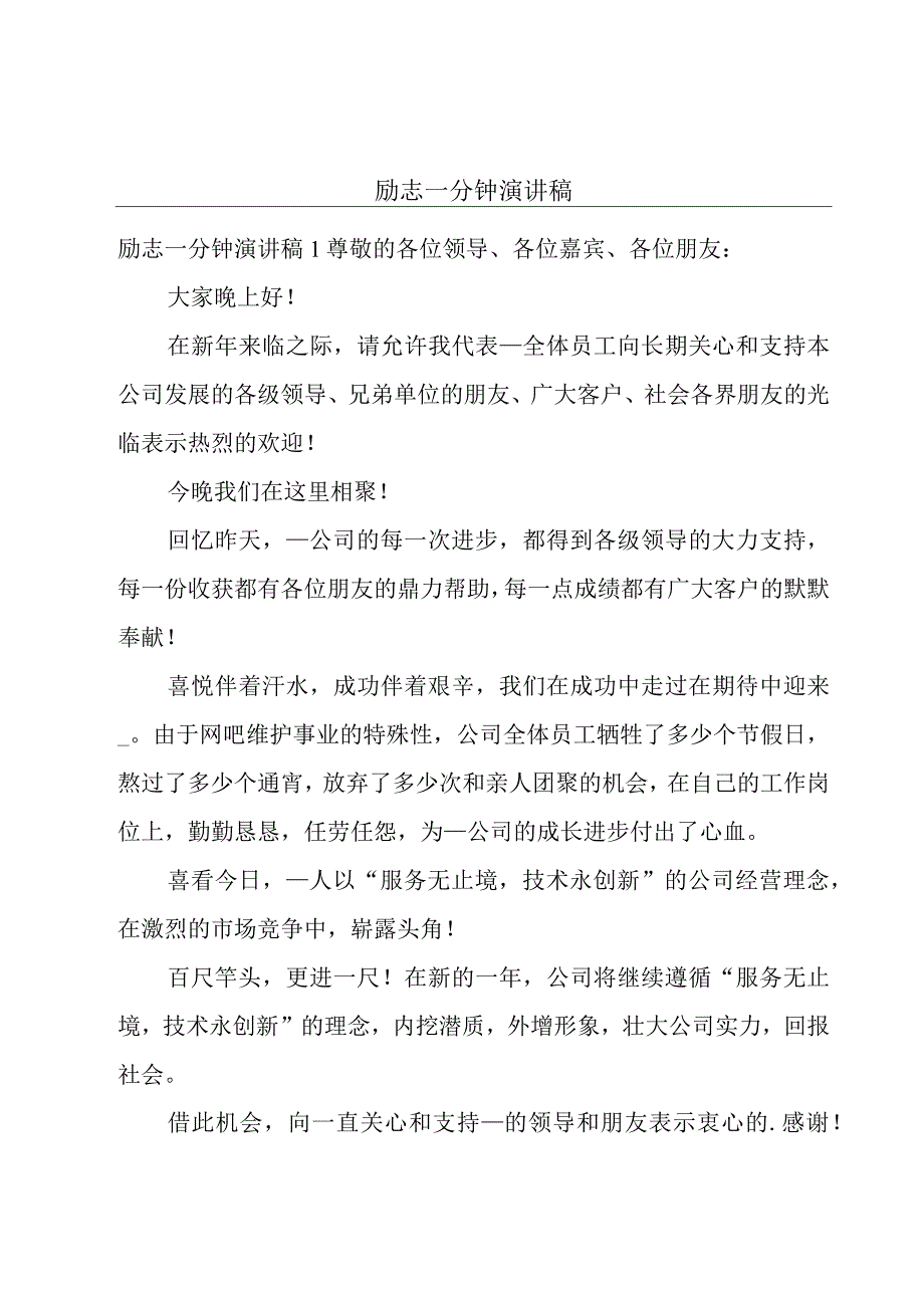 励志一分钟演讲稿.docx_第1页