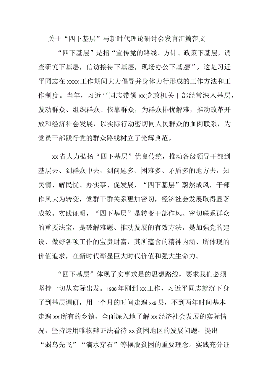 关于“四下基层”与新时代理论研讨会发言汇篇范文.docx_第1页