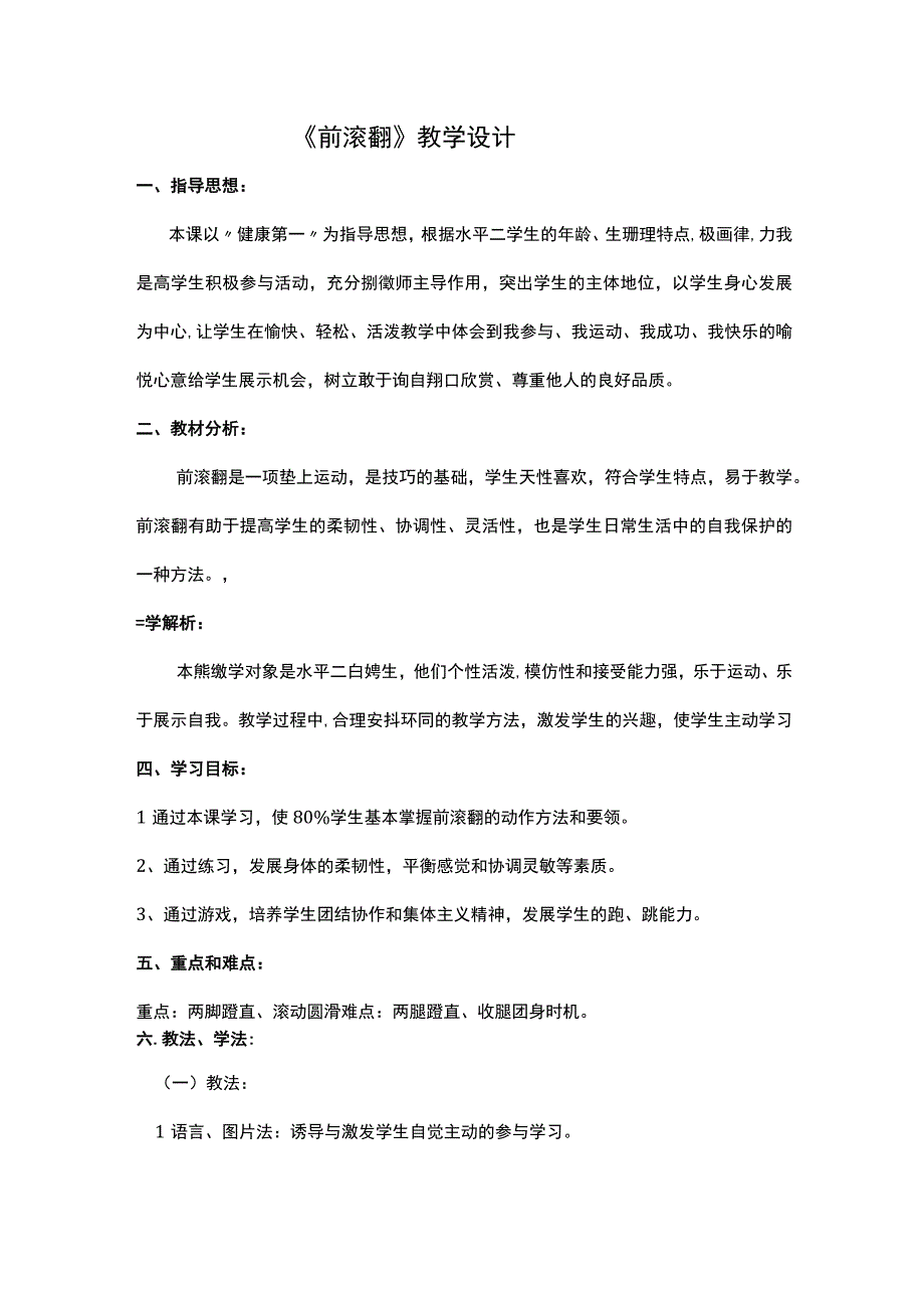 前滚翻教学设计 水平二 人教版二年级体育与健康上册.docx_第1页