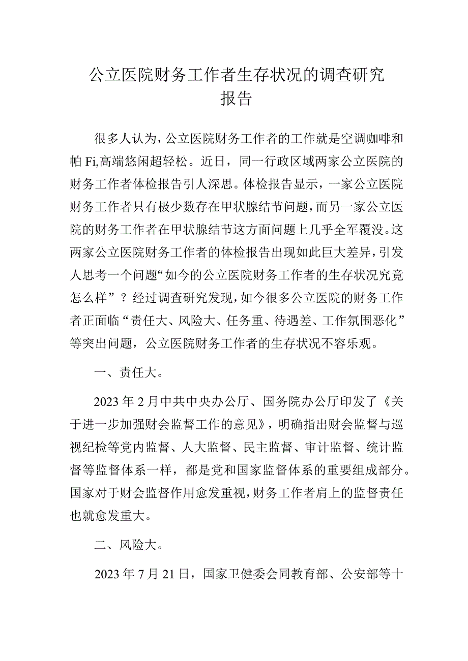 公立医院财务工作者生存状况的调查研究报告.docx_第1页