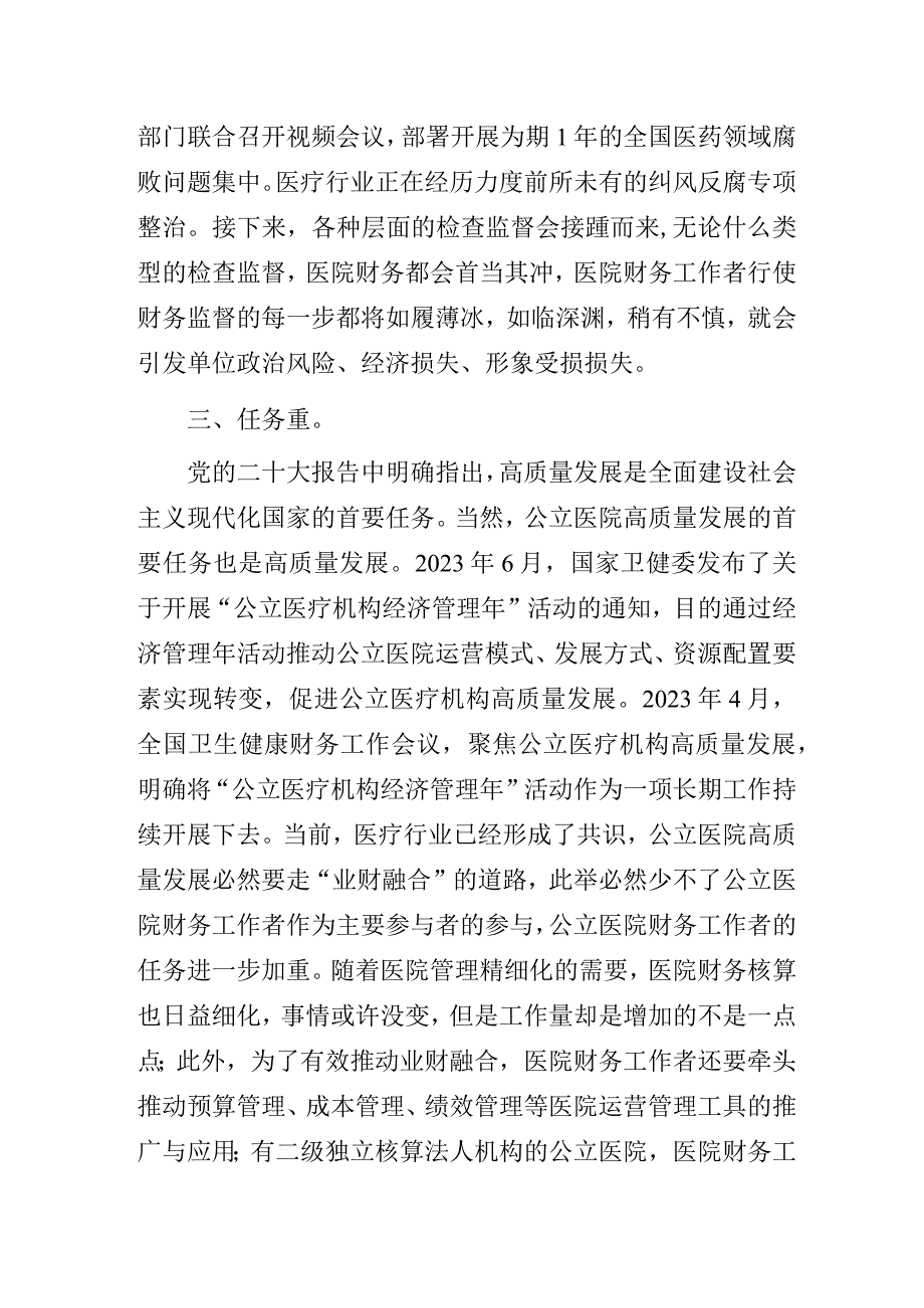 公立医院财务工作者生存状况的调查研究报告.docx_第2页