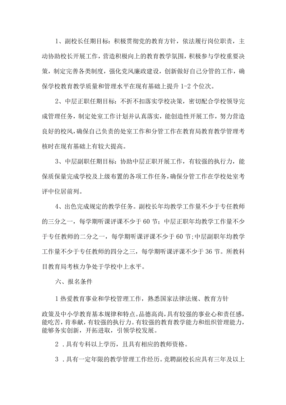 初级中学副校长及中层干部竞聘上岗方案.docx_第2页