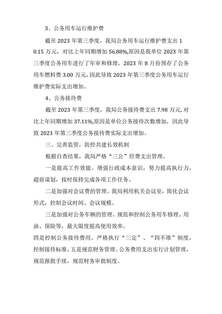 农村局第三季度三公经费”自查报告.docx_第2页