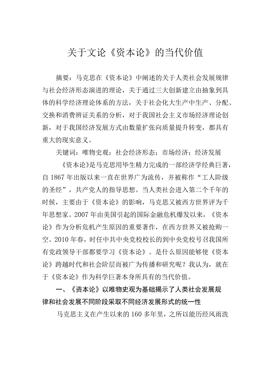 关于文论《资本论》的当代价值.docx_第1页