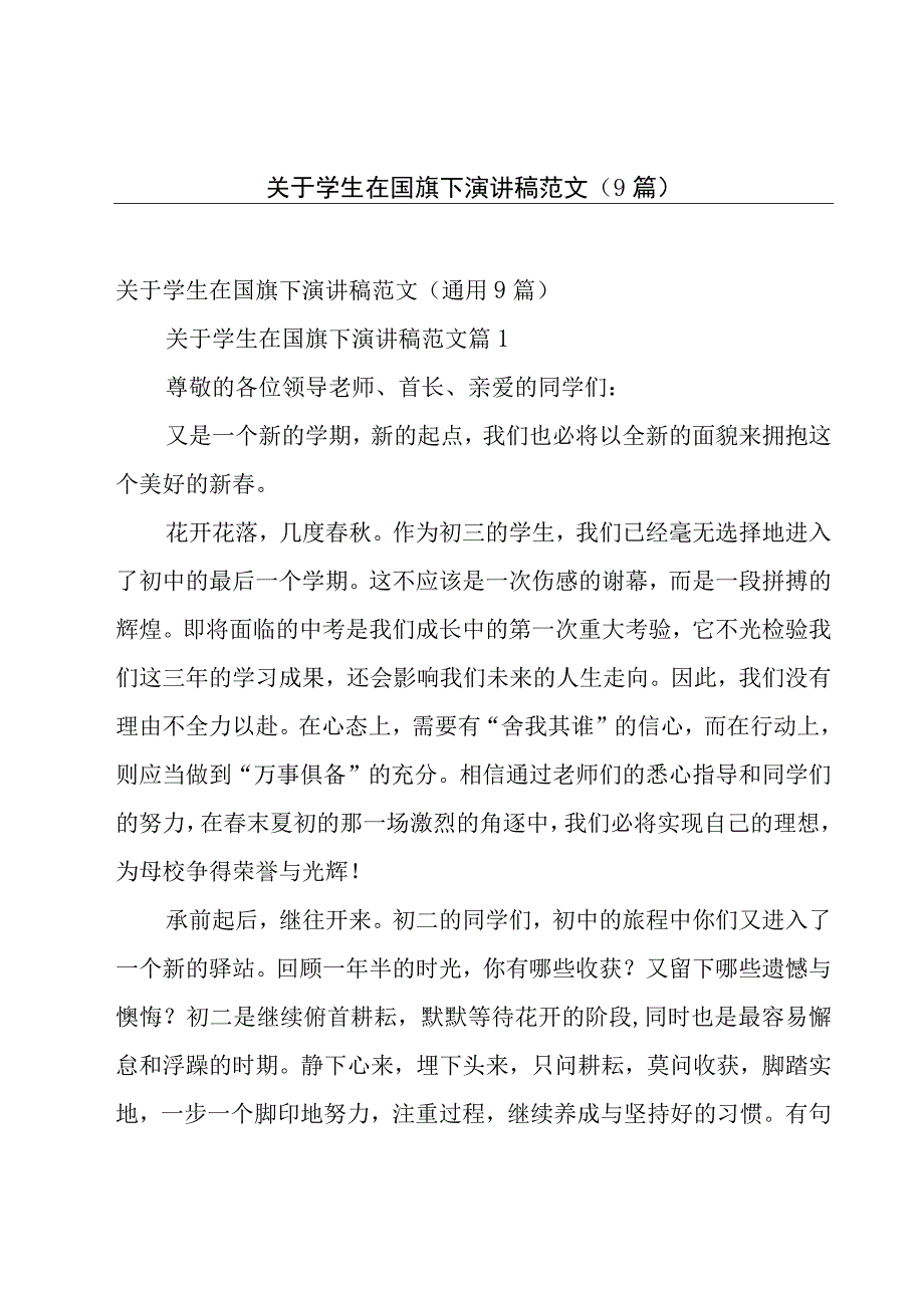 关于学生在国旗下演讲稿范文（9篇）.docx_第1页